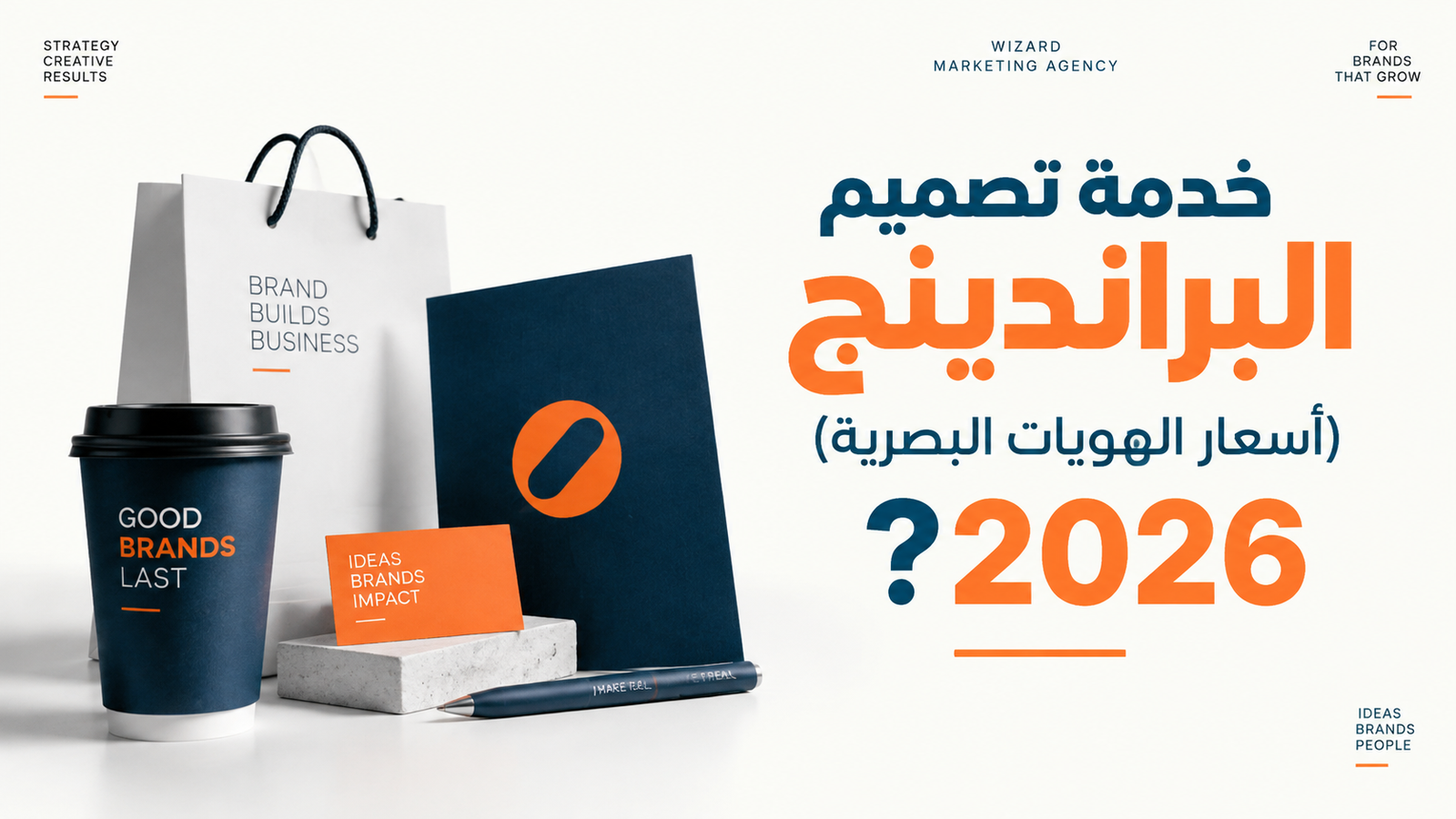 خدمة تصميم البراندينج (أسعار الهويات البصرية)2026؟